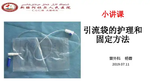 引流管的护理和固定方法