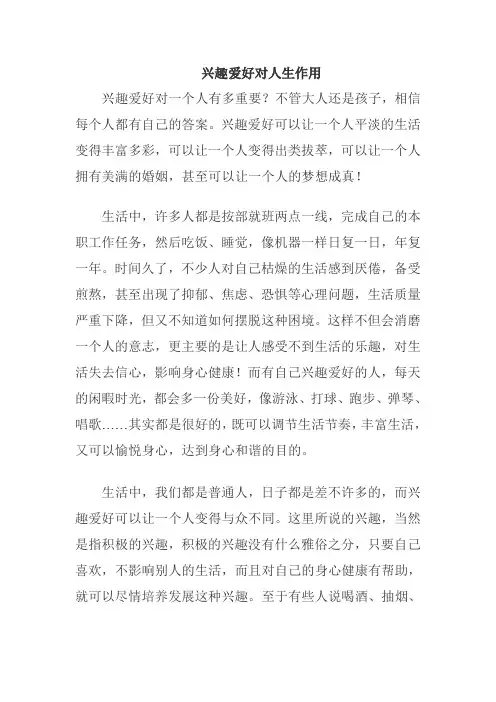 兴趣爱好对人生作用