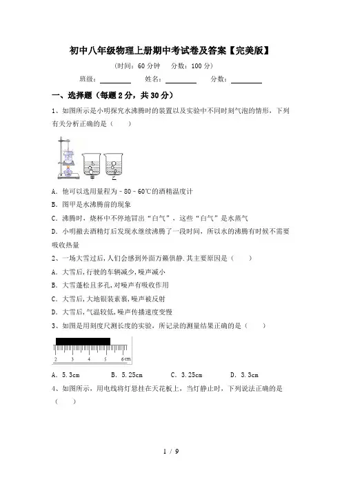 初中八年级物理上册期中考试卷及答案【完美版】