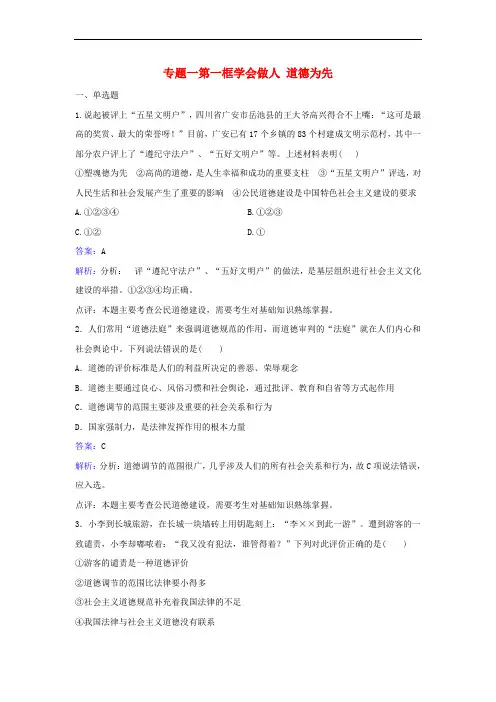高中政治 专题一 第一框 学会做人道德为先同步训练 新人教版选修6