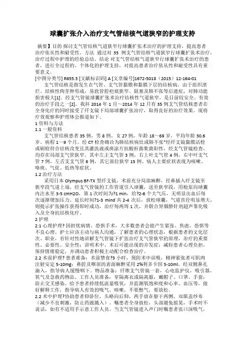 球囊扩张介入治疗支气管结核气道狭窄的护理支持