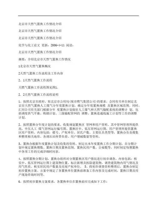 [北京市,天然气,置换]北京市天然气置换工作情况介绍