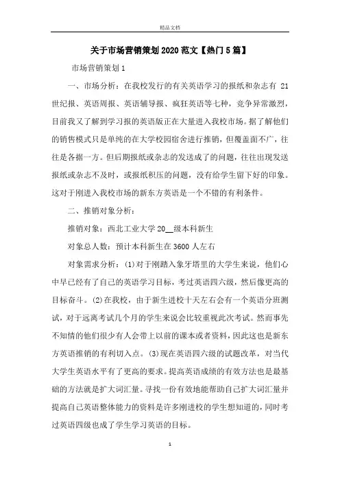 关于市场营销策划2020范文【热门5篇】