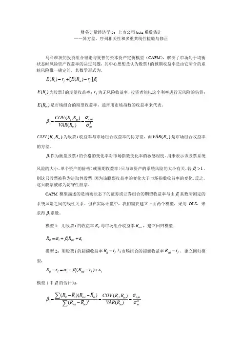 财务计量经济学5 上市公司beta系数估计