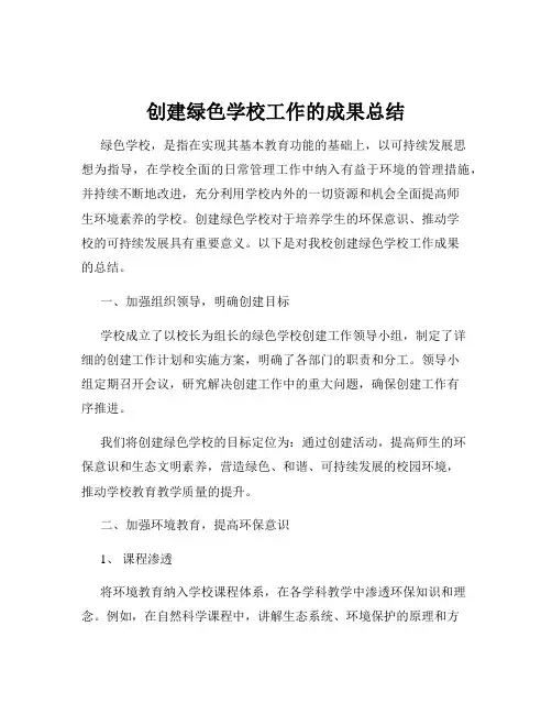 创建绿色学校工作的成果总结