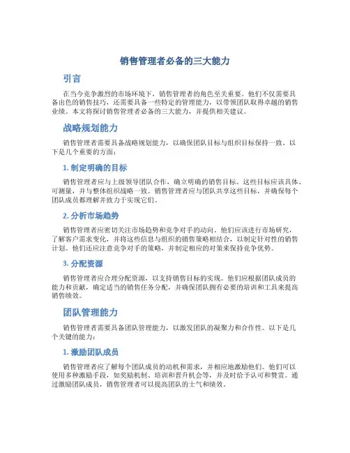 销售管理者必备的三大能力