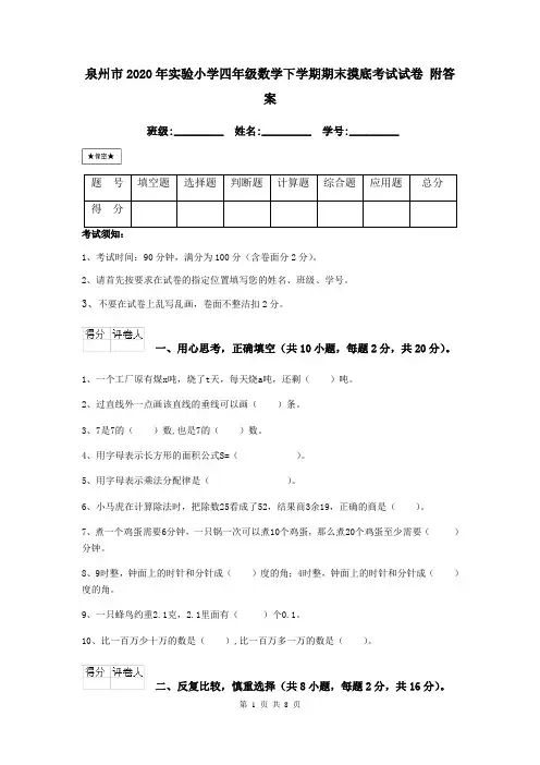 泉州市2020年实验小学四年级数学下学期期末摸底考试试卷 附答案