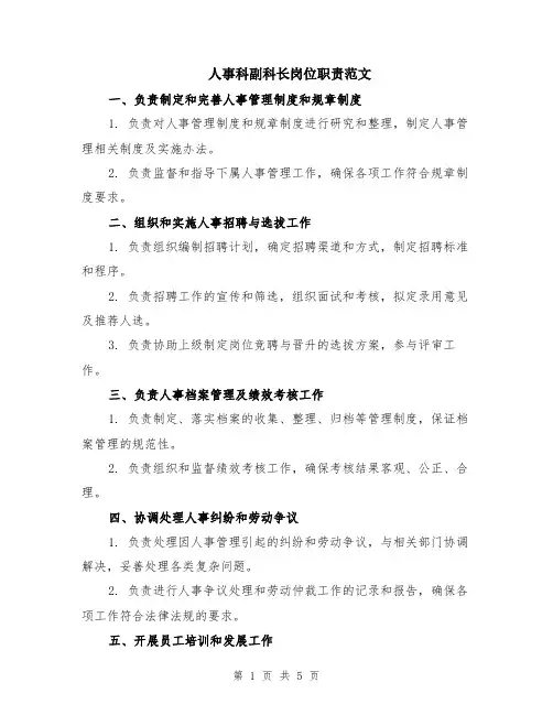 人事科副科长岗位职责范文（二篇）