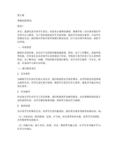 学校课后服务申请书模板(3篇)