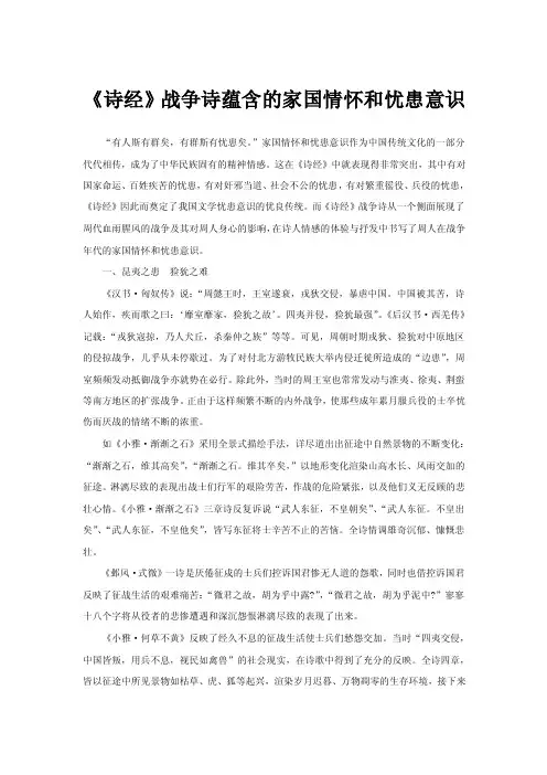 《诗经》战争诗蕴含的家国情怀和忧患意识