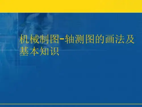 机械制图-轴测图的画法及基本知识