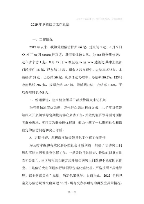 2019年乡镇信访工作总结