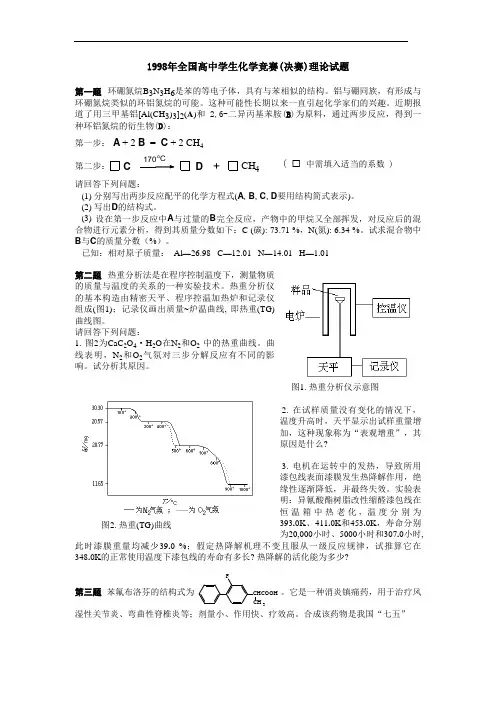 1998年全国高中学生化学竞赛(决赛)理论试题