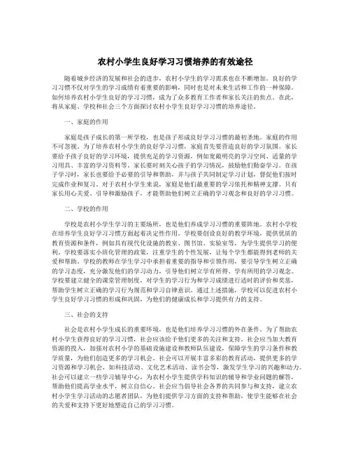 农村小学生良好学习习惯培养的有效途径