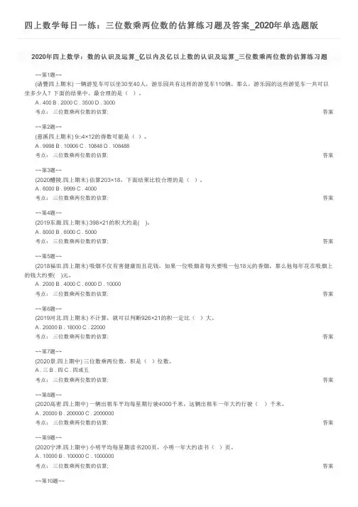 四上数学每日一练：三位数乘两位数的估算练习题及答案_2020年单选题版