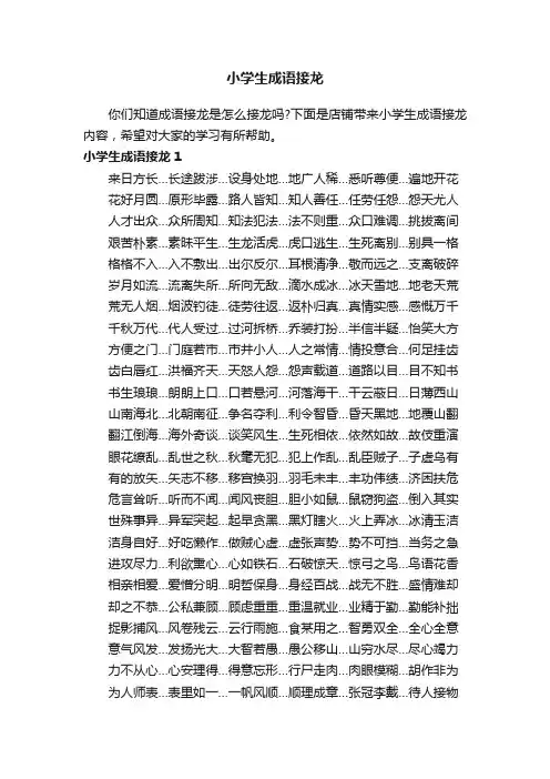小学生成语接龙