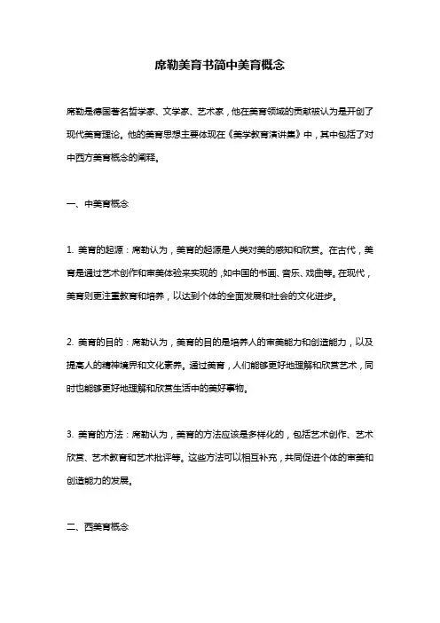 席勒美育书简中美育概念