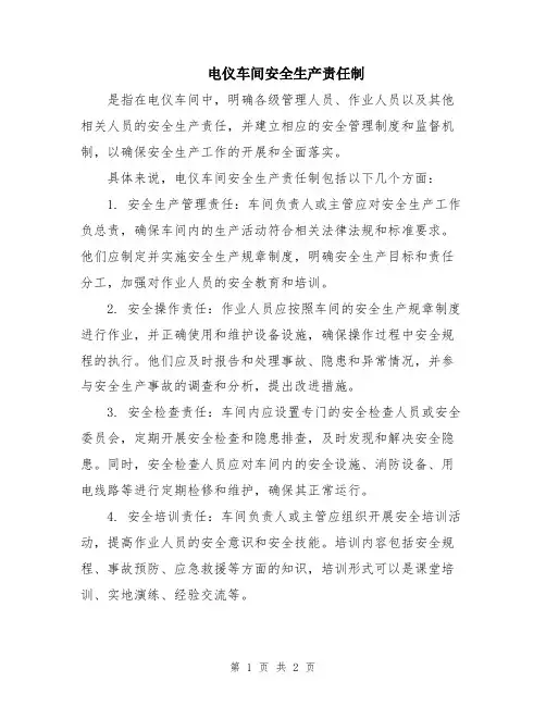 电仪车间安全生产责任制