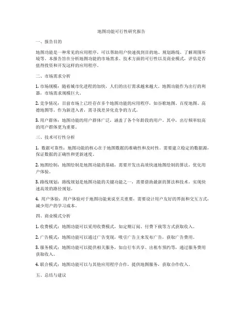 地图功能可行性研究报告