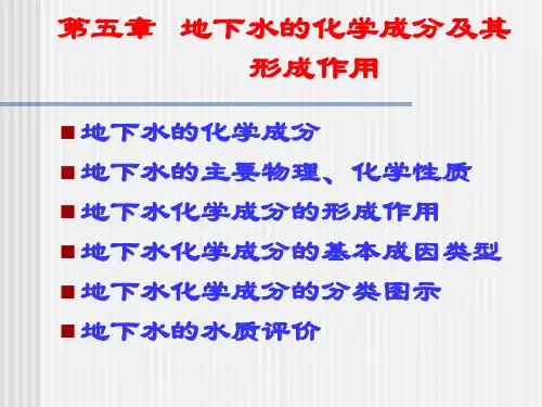 第五章 地下水的化学成分及其形成