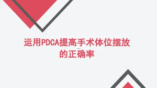 运用PDCA提高手术体位摆放的正确率