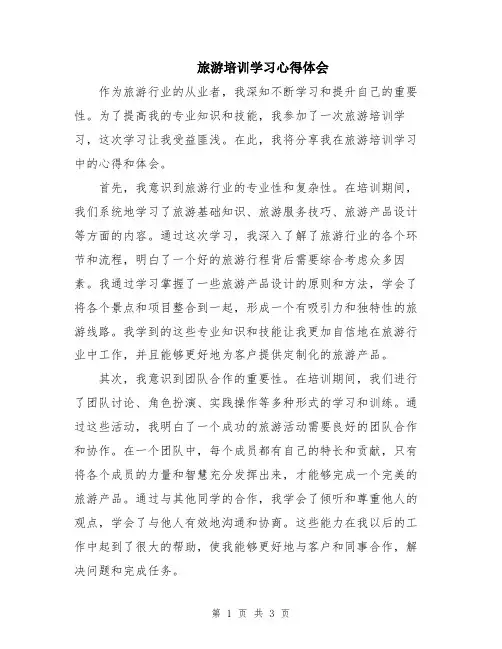 旅游培训学习心得体会