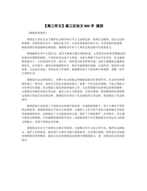 【高三作文】高三议论文800字 规则