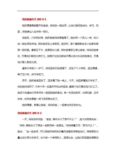 我的心愿作文二百字