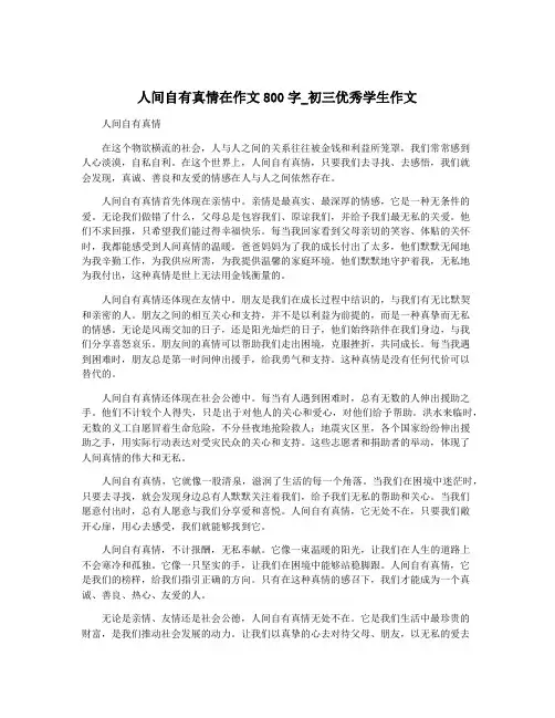 人间自有真情在作文800字_初三优秀学生作文