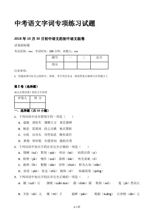 中考语文字词专项练习试题