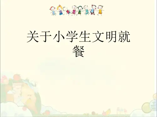关于小学生文明就餐课件