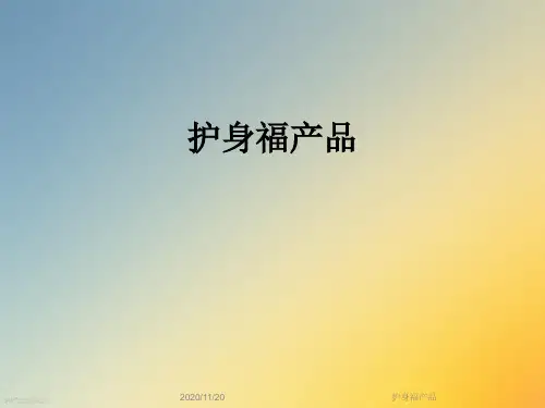 护身福产品