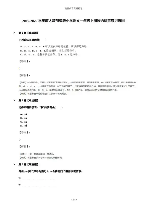 2019-2020学年度人教部编版小学语文一年级上册汉语拼音复习巩固