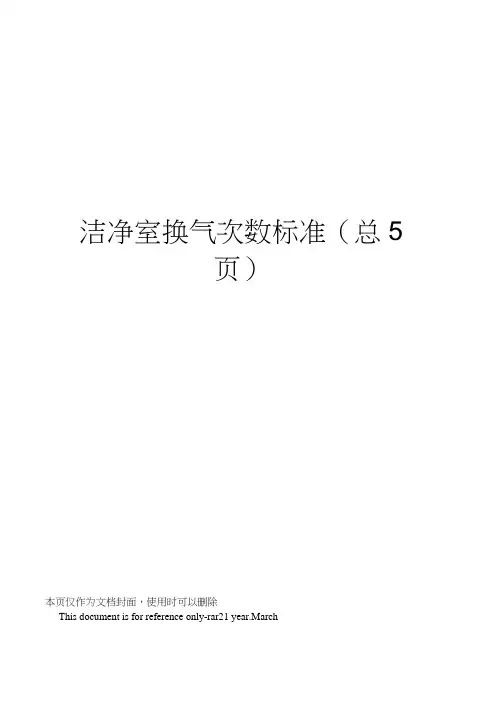 洁净室换气次数标准