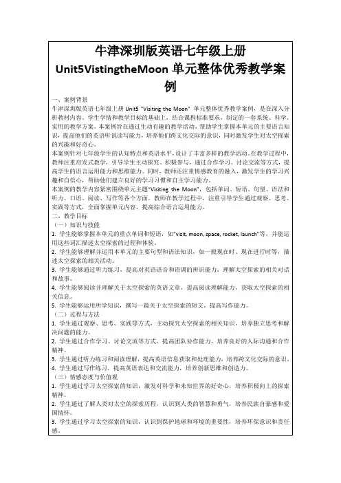 牛津深圳版英语七年级上册Unit5VistingtheMoon单元整体优秀教学案例