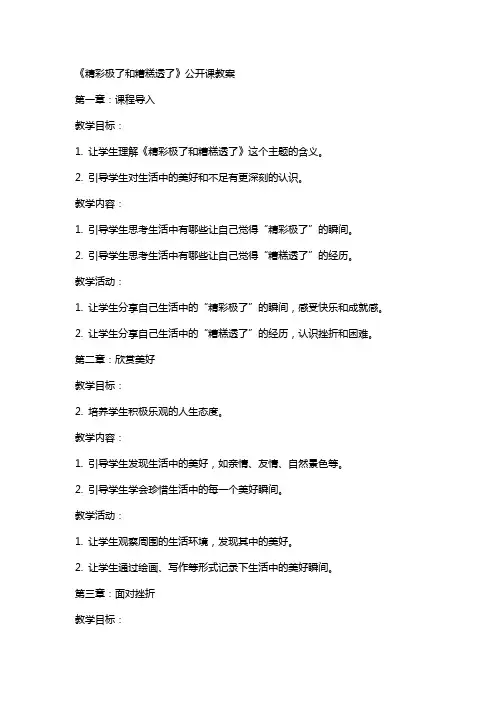 《精彩极了和糟糕透了》公开课教案