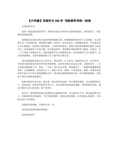 【六年级】写信作文500字 写给胡爷爷的一封信