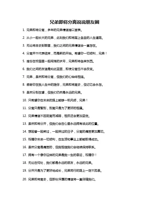 兄弟即将分离说说朋友圈