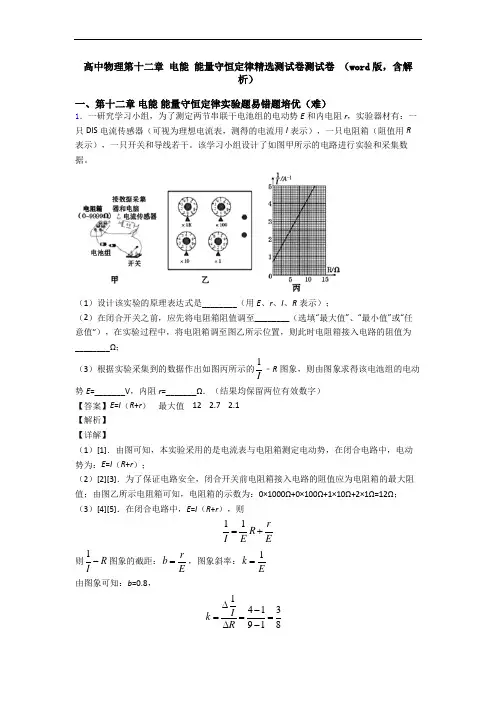 高中物理第十二章 电能 能量守恒定律精选测试卷测试卷 (word版,含解析)