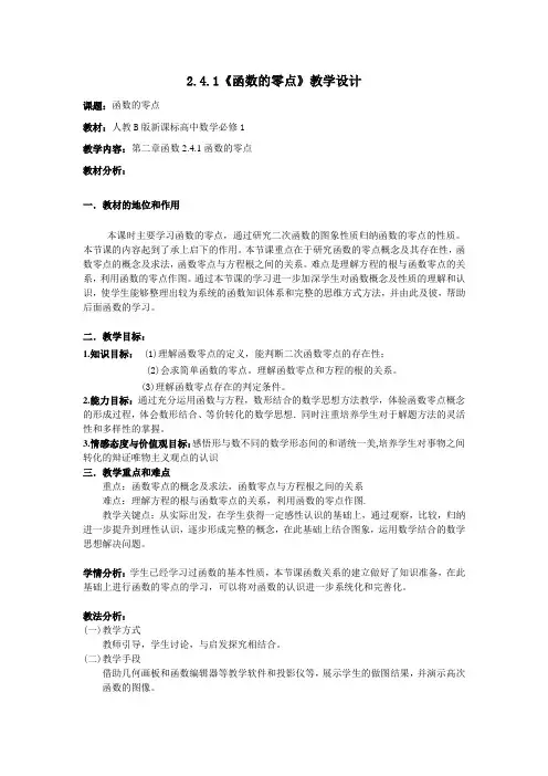 人教新课标高中数学B版必修1《2.4.1 函数的零点》教学设计(表格式)