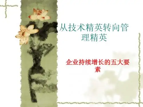 从技术精英转向管理精英