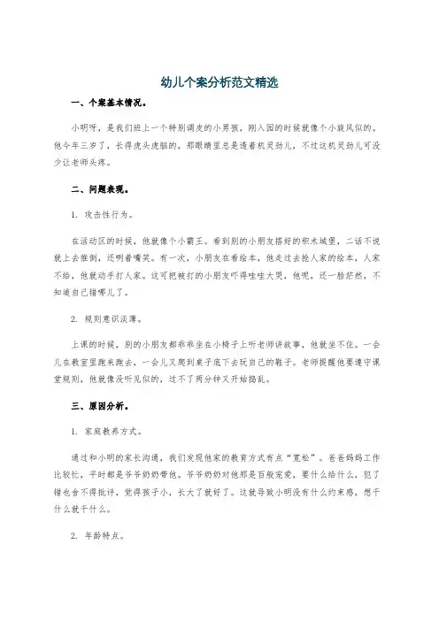 幼儿个案分析范文精选