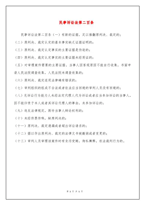 民事诉讼法第二百条