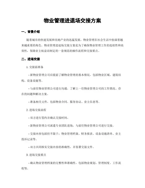物业管理进退场交接方案