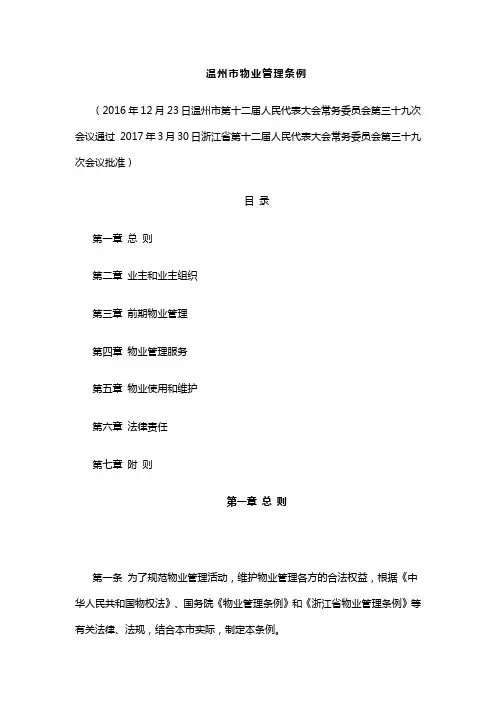 温州市物业管理条例(2017版)