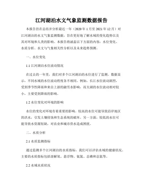 江河湖泊水文气象监测数据报告