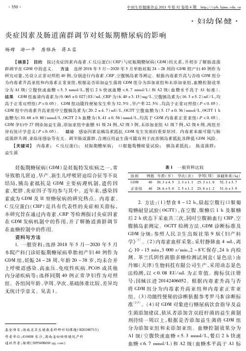 炎症因素及肠道菌群调节对妊娠期糖尿病的影响