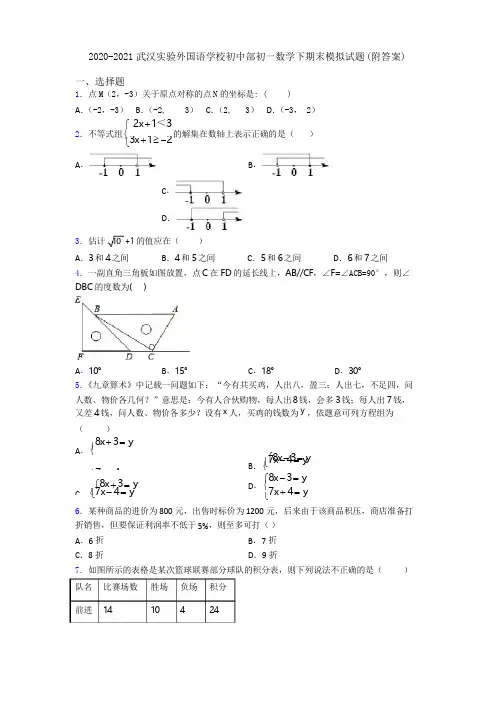 2020-2021武汉实验外国语学校初中部初一数学下期末模拟试题(附答案)