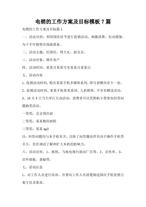 电销的工作方案及目标模板7篇