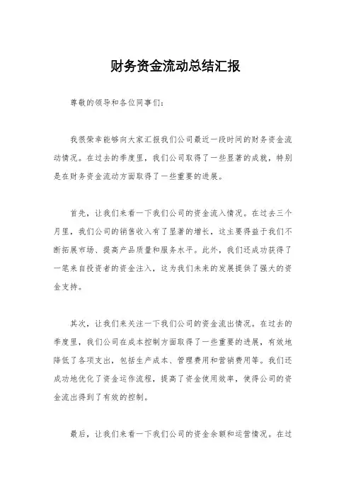 财务资金流动总结汇报